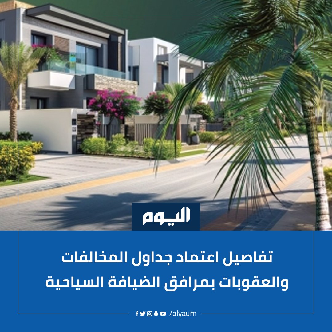 شملت التعديلات إضافة تصنيف خاص للمخالفات الجسيمة لضمان التعامل العادل والصارم مع التجاوزات المؤثرة في القطاع السياحي
#اليوم <a href="/Saudi_MT/">وزارة السياحة</a>
alyaum.com/article/6623032