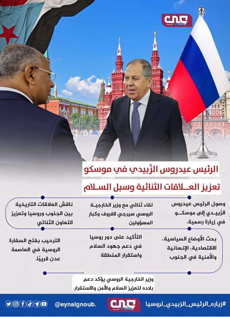 كل لقاء الرئيس القائد عيدروس الزُبيدي مع صناع القرار في روسيا هو خطوة في طريق الاعتراف الدولي بالجنوب كقوة قادرة على حفظ الأمن وضمان المصالح المشتركة.
#زياره_الرئيس_الزبيدي_لروسيا