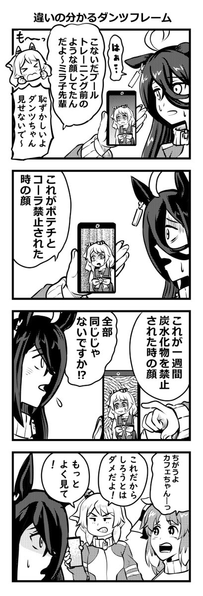 ウマ娘四コマ「違いの分かるダンツフレーム」#ウマ娘 
