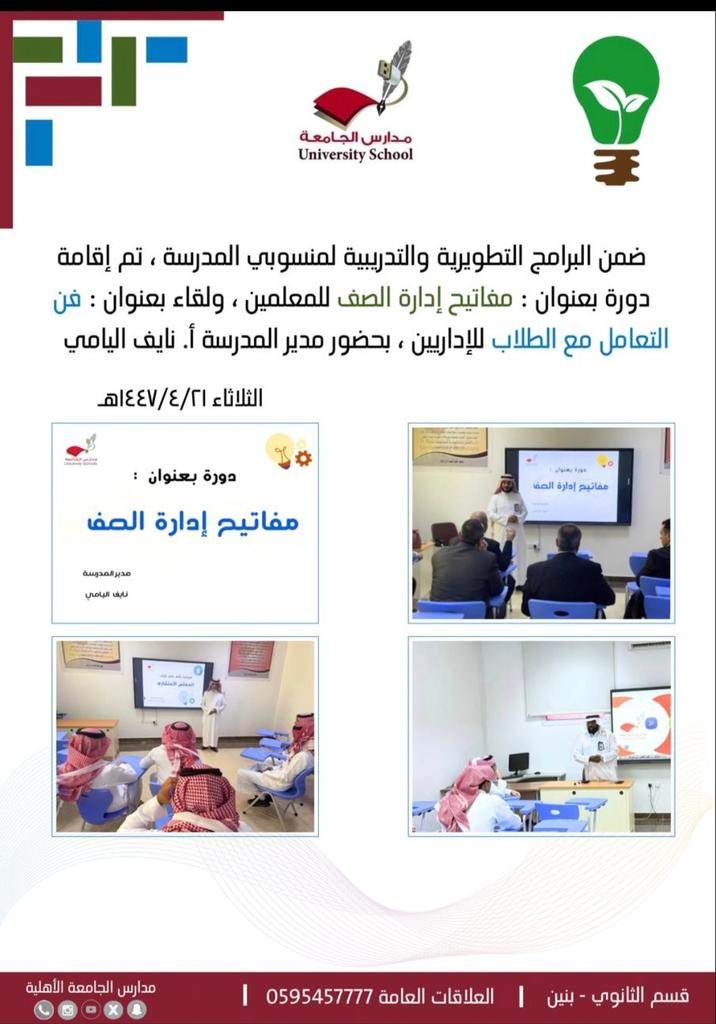 ضمن البرامج التطويرية والتدريبية لمنسوبي المدرسة تم إقامة دورة بعنوان:مفاتيح إدارة الصف للمعلمين ولقاء بعنوان :فن التعامل مع الطلاب للإداريين بحضور مدير المدرسة أ نايف اليامي
رائد النشاط أ فهد بن حسين