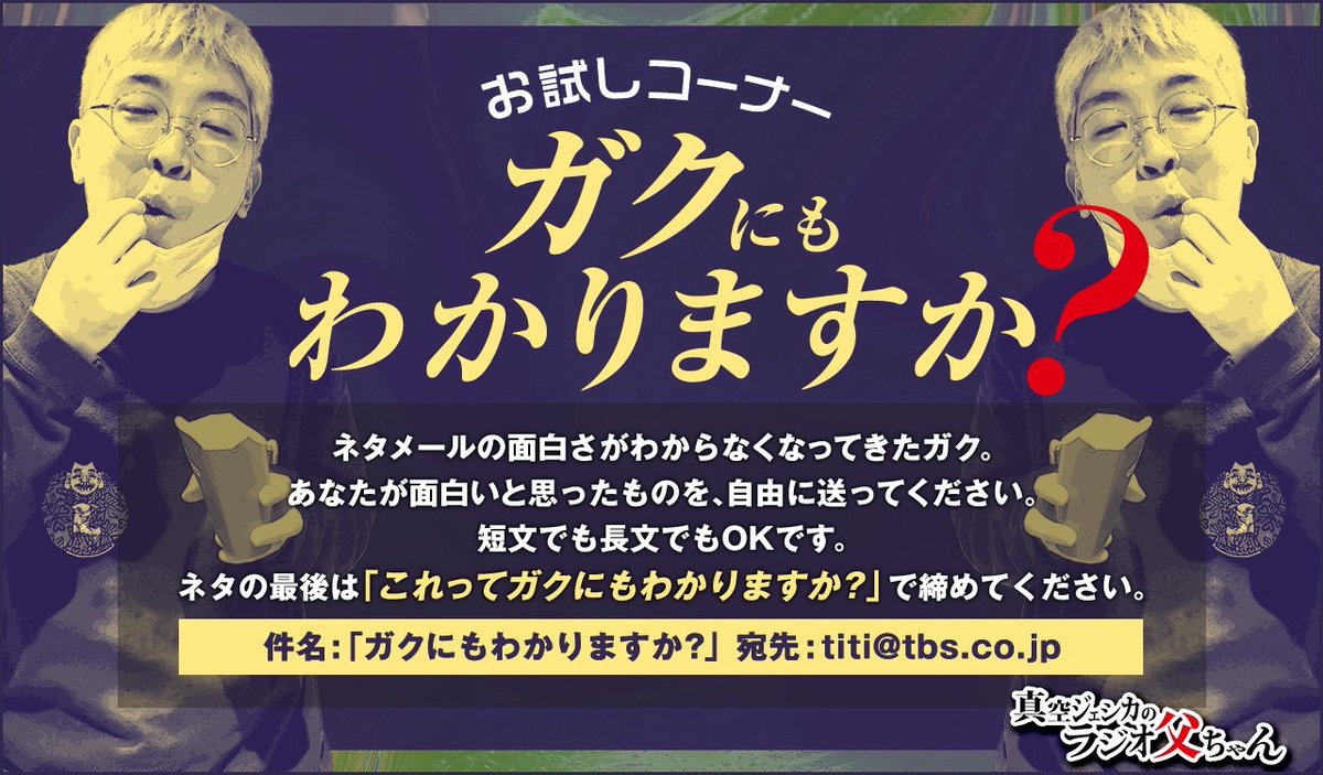 ラジ父 今週分のメール締切は、明日10月23日（木）23時59分まで