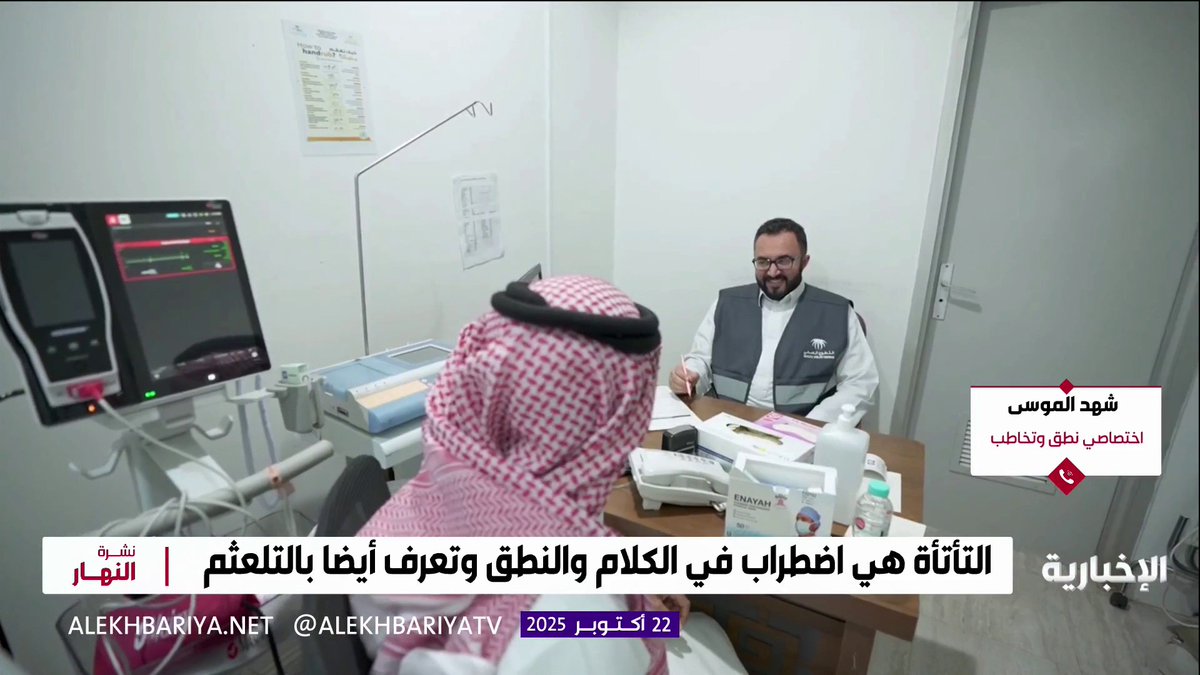 اختصاصية نطق وتخاطب شهد الموسى: الذكور أكثر عرضة للتأتأة من الإناث نشرة النهار | #الإخبارية 