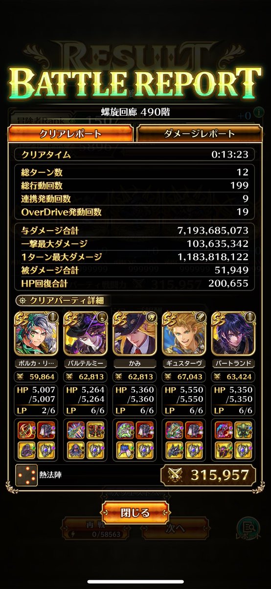 久々、螺旋報告！
螺旋490、寄せ集め熱パ🔥
テルミパパだけダメージ桁違いだったので
嫌な予感がしたけど
案の定武器間違えてましたよっと🫠
#ロマサガrs