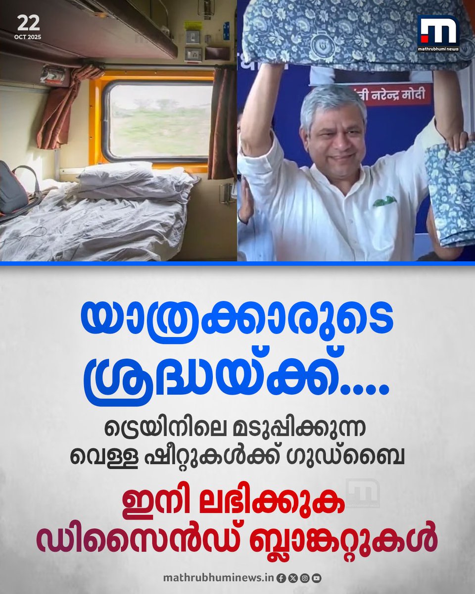 mathrubhuminews's tweet photo. യാത്രക്കാരുടെ ശ്രദ്ധയ്ക്ക്....ട്രെയിനിലെ മടുപ്പിക്കുന്ന വെള്ള ഷീറ്റുകൾക്ക് ​ഇനി ഇല്ല, യാത്രക്കാർക്ക് ലഭിക്കുക വൃത്തിയുള്ള ഡിസെെൻഡ് ബ്ലാങ്കറ്റുകൾ

#IndianRailway #Blankets #AshwiniVaishnaw #WhiteBedsheets https://t.co/jEaZVgsVm5