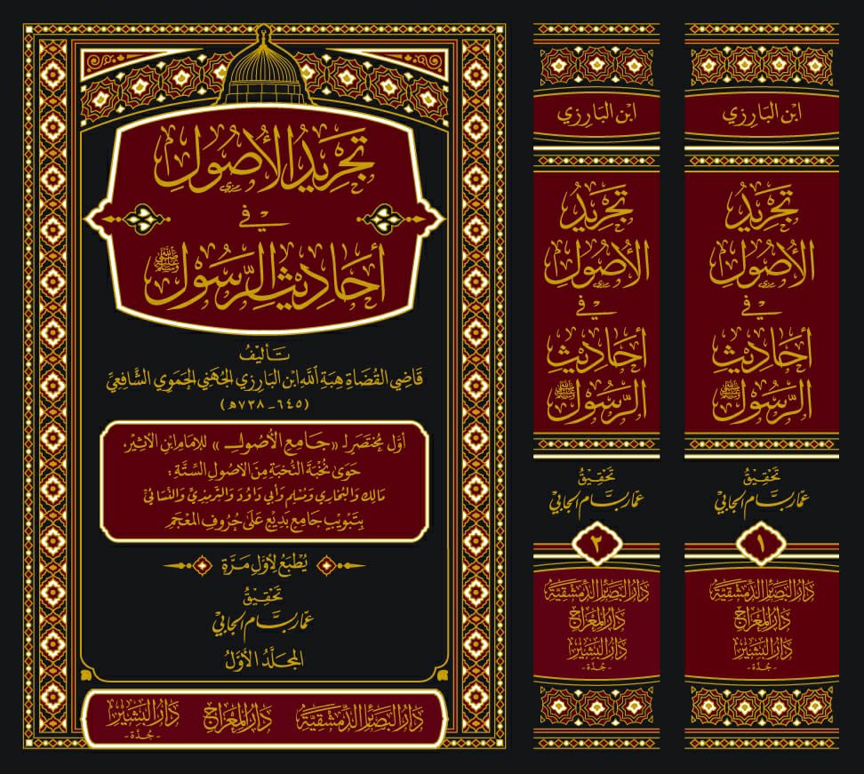 #صدر_حديثا
تجريدالاصول في احاديث الرسول 2/1
تاليف: قاضي القضاه هبة الله ابن البارزي
الجهني الحموي الشافعي 
تحقيق :عمار بسام الجابي
         يطبع لاول مره
نبذة عن الكتاب: هو أول مختصر ل《جامع الأصول》للإمام ابن الأثير، حوى نخبة النخبة من الأصول الستة: مالك والبخاري ومسلم وأبي داود