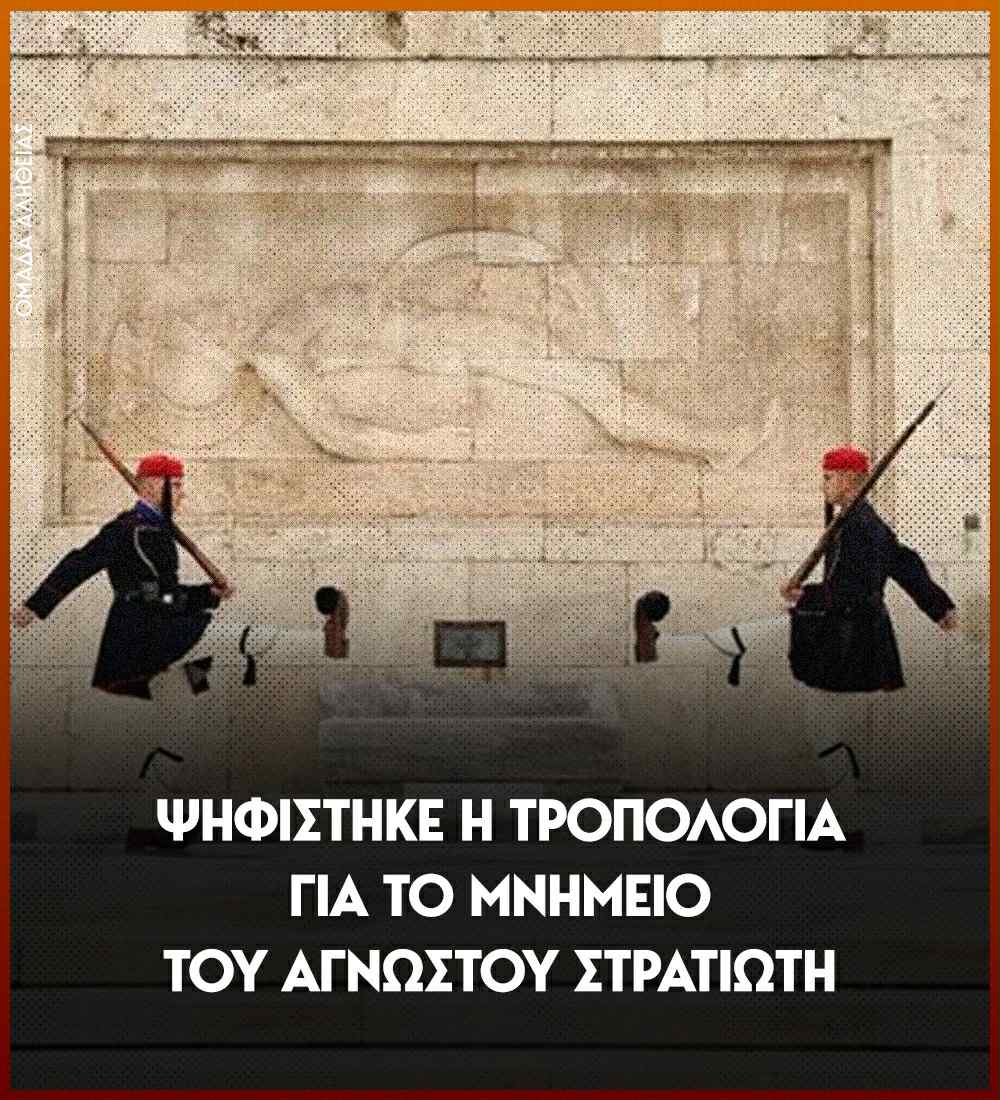 omadaalithias's tweet image. Με 159 ψήφους, εγκρίθηκε από την Ολομέλεια, η τροπολογία για το μνημείο του αγνώστου στρατιώτη σήμερα στη βουλή.