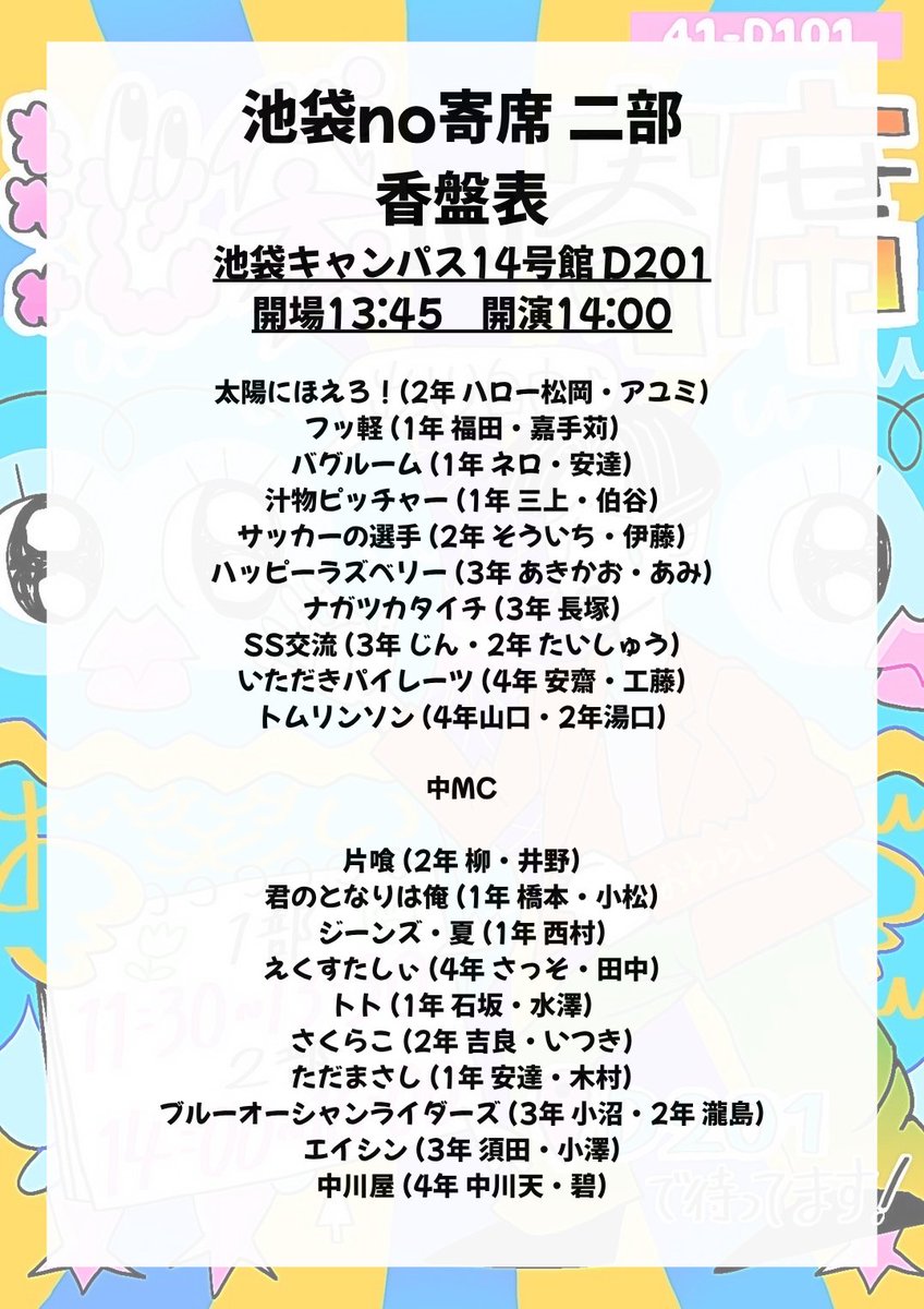 Rikkyo_pp's tweet image. 🦉香盤確定🦉

11/5(水)に開催される『池袋no寄席』の香盤が、画像の通り確定しました！

🏄日程：11/5(水)
🏄時間：第1部 11:30~13:30/第2部 14:00~16:00
🏄場所：池袋キャンパス14号館D201

みなさまのご来場お待ちしております✨