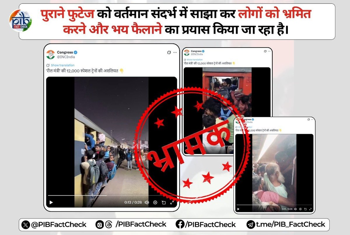 DDNewsHindi's tweet image. .@INCIndia द्वारा एक वीडियो में कुछ पुरानी फुटेज का इस्तेमाल कर भारतीय रेलवे द्वारा चलाए जा रहे 12,000 ट्रेनों को लेकर भ्रम फैलाने की कोशिश की जा रहा है  

#PIBFactCheck:  

⚠️ऐसे किसी वीडियो के झांसें में न आएं,  इन पुराने फुटेज को वर्तमान संदर्भ में साझा कर डर का माहौल बनाया जा…