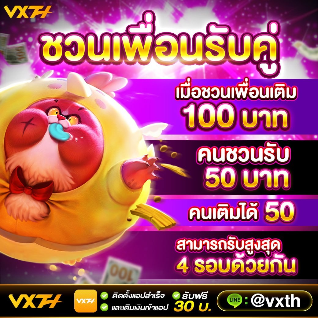 #VXTH ชวนเพื่อนรับคู่

🔥 เมื่อชวนเพื่อนเติม 100 บาท คนชวนรับ 50 บาท คนเติมได้ 50 บาท สามารถรับสูงสุด 4 รอบด้วยกัน

สมัคร 👉vxth.bet/#/register?inv… 

📲 ดาวน์โหลดแอพ &gt;&gt; ลงทะเบียน
ฝากแรก รับเครดิตฟรี 30 ถอนไม่อั้น!