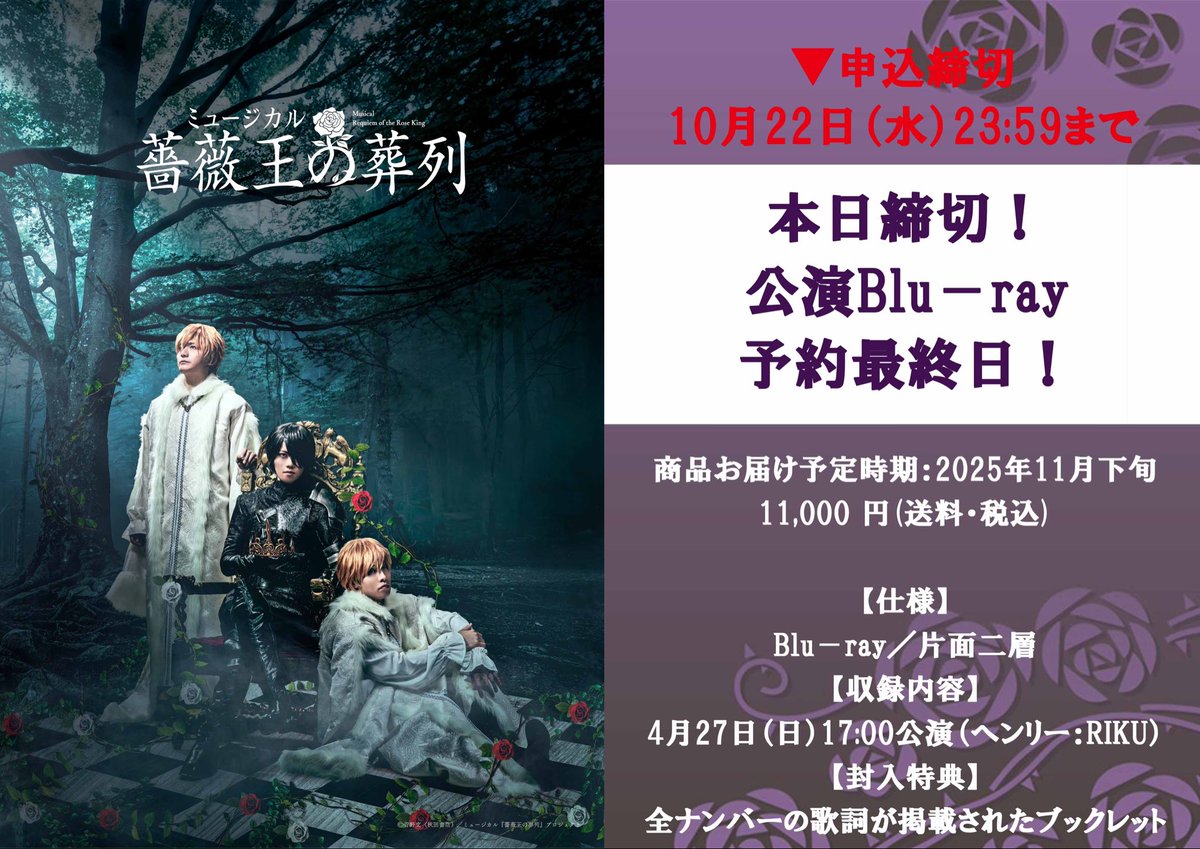 musical_baraou's tweet photo. ⏰まもなく終了‼️
🌹ミュージカル『薔薇王の葬列』🌹
#薔薇ミュ 📢Blu－ray締切直前
予約は【本日10/22 23:59】まで⚠

🐑Blu-ray予約
https://t.co/JbaWckC5Pa
お申し込み忘れにご注意ください❗️ https://t.co/4jWXMYMIn3