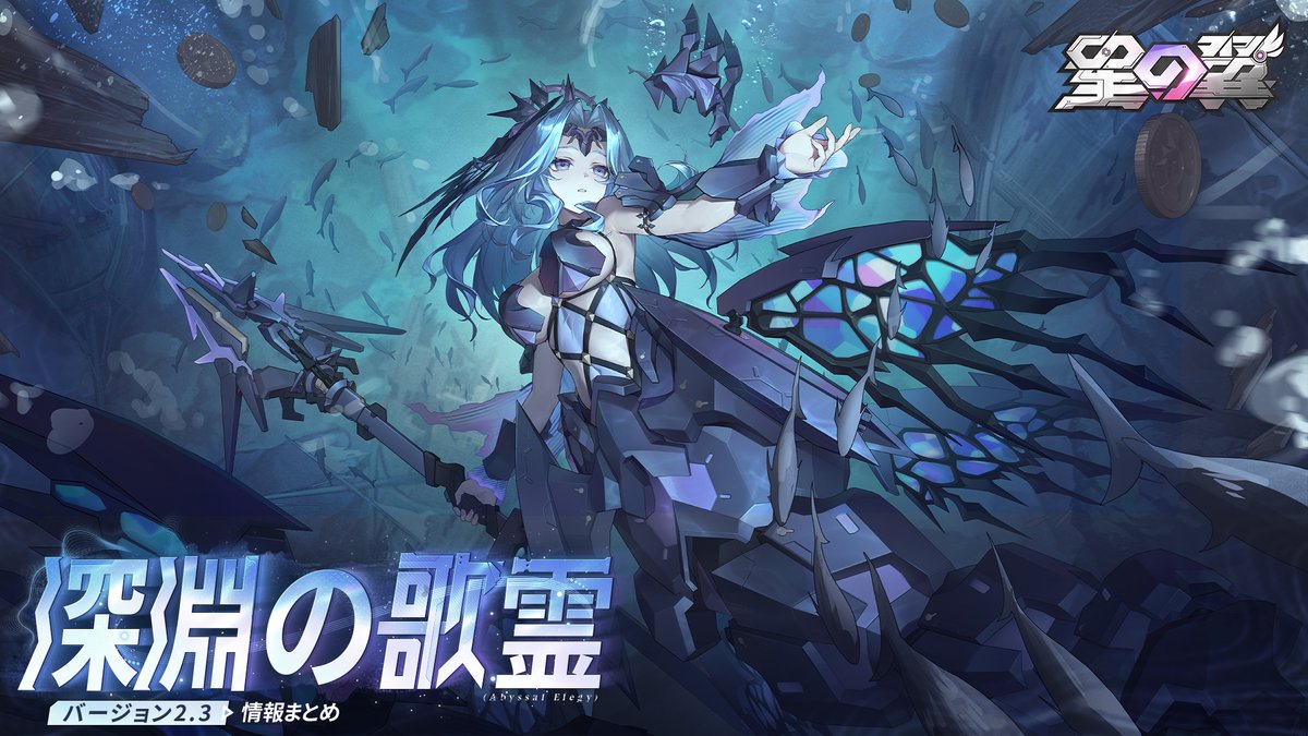 【深淵の哀歌】Ver2.3情報まとめ

バージョン2.3が10月30日（木）より正式リリース！
詳細は下記リンク先にてご確認ください。✨

▼Ver2.3予告番組
youtu.be/Ev63E88yMn4

▼最新情報まとめはこちら
xzyjp.shengtiangames.com/newsInfo?id=21…

#星の翼　#星の翼予告番組