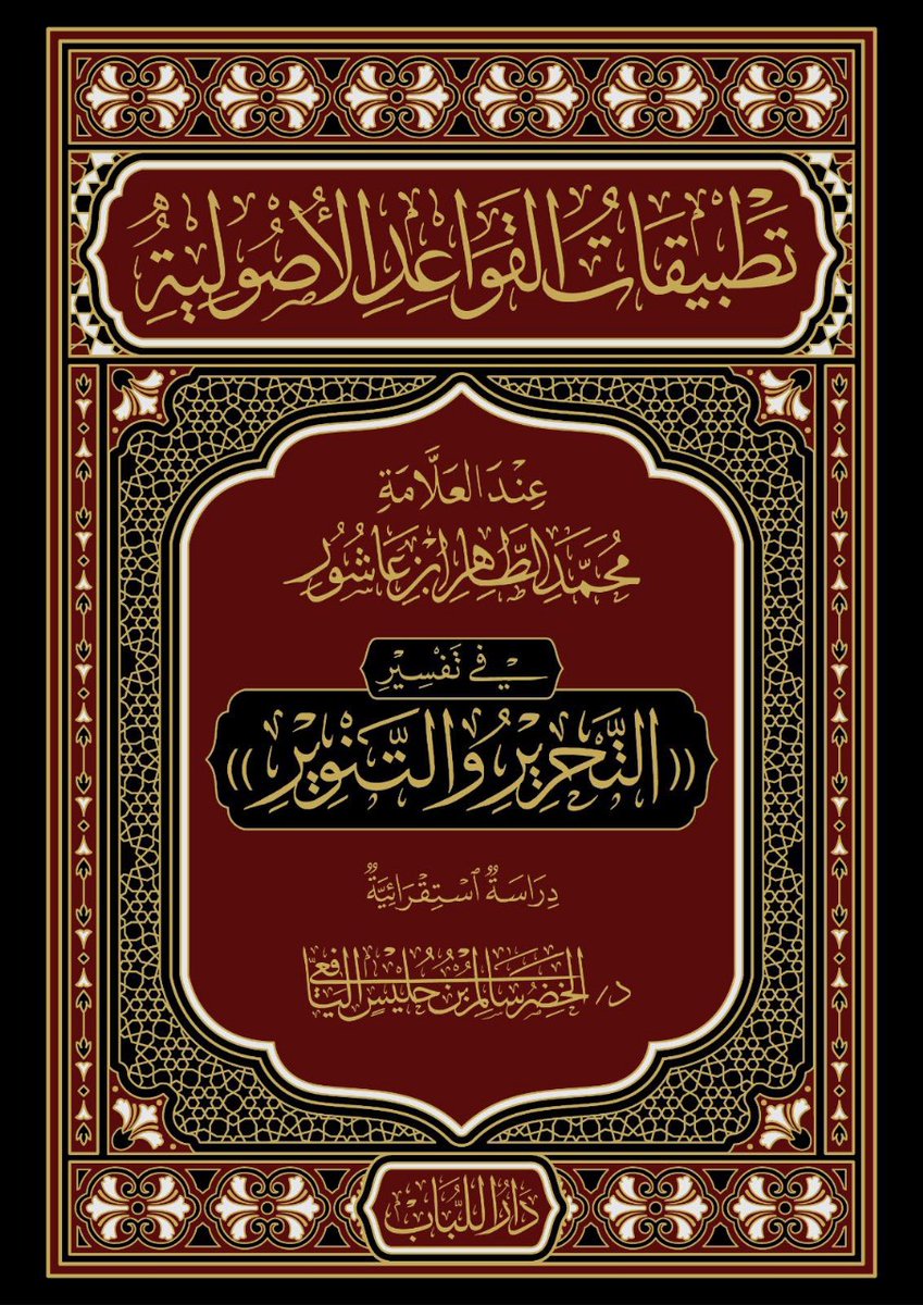 #صدر_حديثا
تطبيقات القواعد الأصولية عند العلامة محمد الطاهر ابن عاشور
في تفسير التحرير والتنوير دراسة استقرائيه
تاليف :
الخضر سالم بن حليس اليافعي

دراسة تطبيقية لقواعد الدرس الأصولي ورفده بتطبيقات جديدة مما جادت به الملكة الأصولية لشيخ التفسير في القرن الرابع عشر الهجري.

إذ