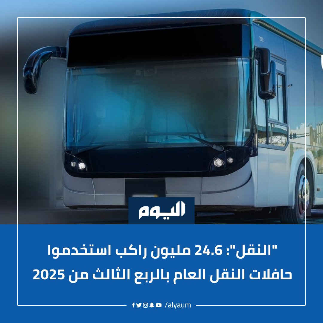 "#النقل": 24.6 مليون راكب استخدموا حافلات النقل العام بالربع الثالث من 2025
#اليوم <a href="/Saudi_TGA/">الهيئة العامة للنقل | TGA</a>
alyaum.com/articles/66230…