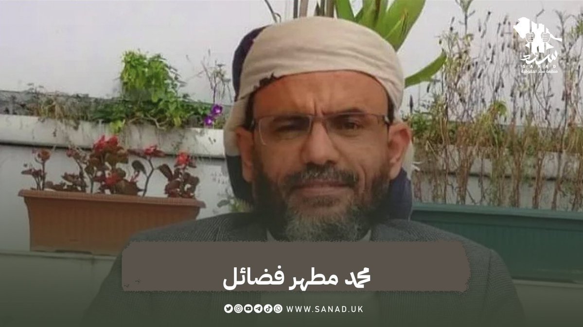 أكثر من 1940 يوماً مرت منذ اعتقال رجل الأعمال اليمني محمد مطهر فضائل في يونيو 2020 بسبب عدة تهم مزعومة منها علاقته مع مستشار #الرئيس_التركي   

تعرض فضائل خلال اعتقاله للتعذيب الوحشي بما في ذلك الضرب المبرح على الرأس والبطن.