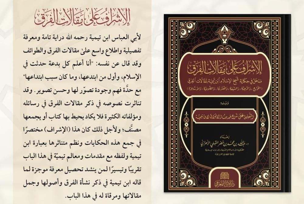 #صدر_حديثا
الاشراف على مقالات الفرق
مدخل في حكايه شيخ الاسلام ابن تيميه لمقالات الفرق
(الخوارج والمرجئة  والشيعه والمعتزله والصوفية والاشاعرة)
ويليه التعليق علي شرح حديث الافتراق لابن تيميه 
تاليف :
عبدالله بن محمد بن خضر المقبلي الزهراني
______
#للطلب_والشراء_من_المتجر