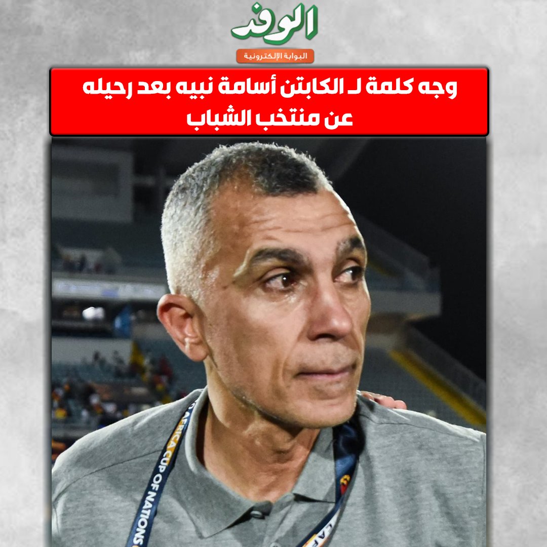 بوابة الوفد| وجه كلمة ل الكابتن أسامة نبيه بعد رحيله عن منتخب الشباب 