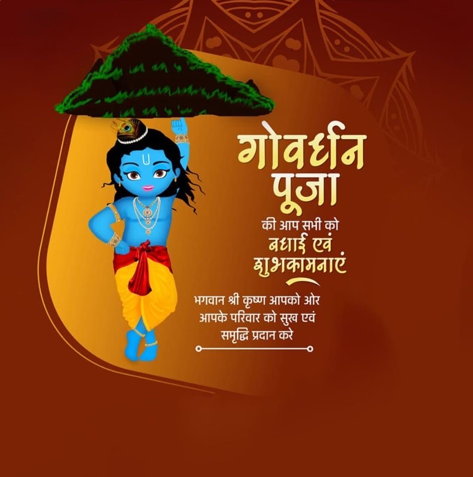 श्री गोवर्धन पूजा की हार्दिक शुभकामनाएँ,प्रभु गिरिराज धरण सभी का कल्याण करे 

#मुसाफ़िर #आनंदम #GovardhanPuja