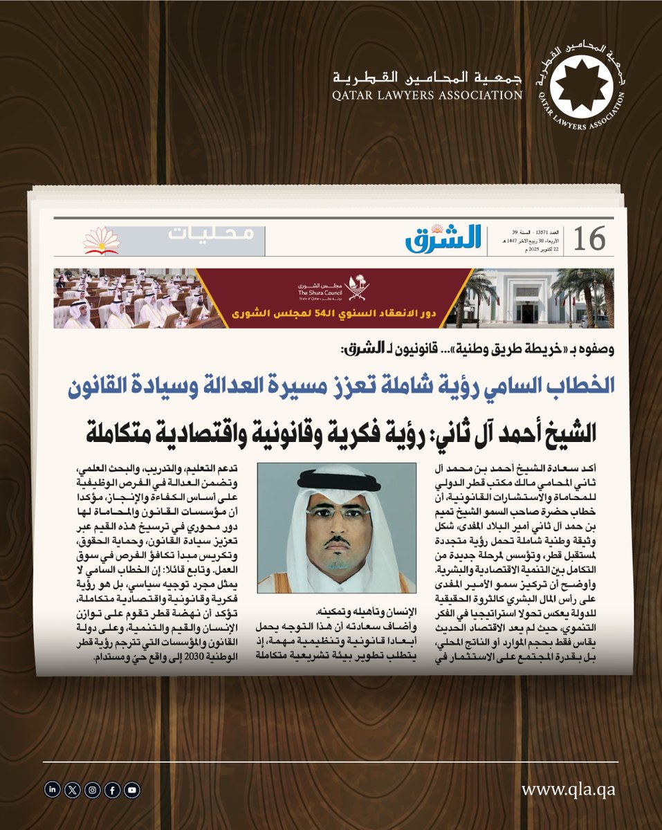 الخطاب السامي لحضرة صاحب السمو أمير البلاد المفدى
يجسد رؤية شاملة لمسيرة العدالة وسيادة القانون في دولة قطر
تعليق المحامي الشيخ أحمد بن محمد ال ثاني لجريدة الشرق.

#جمعية_المحامين_القطرية
#جريدة_الشرق