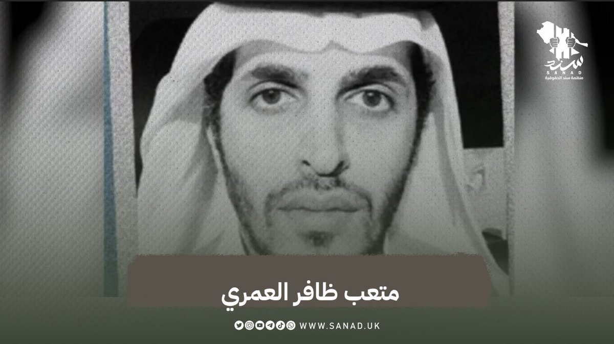 الضرب والصعق الكهربائي من وسائل التعذيب التي تعرض لها المحامي #متعب_العمري خلال فترة اعتقاله الممتدة من 2018 وحتى اليوم.

يجب على السلطات السعودية الإفراج الفوري عنه ودون قيد أو شرط، وتعويضه التعويض اللازم.