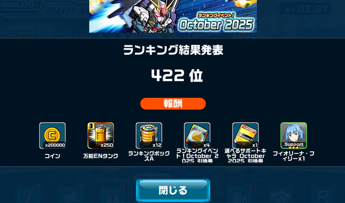 ランイベの結果です。

ラスト30分で確認した順位と対して変わってないです。

サポキャラ、待ってたら次にゲットできる感じだから、皆さんほどほどなんでしょうね〜

#ガンダムウォーズ