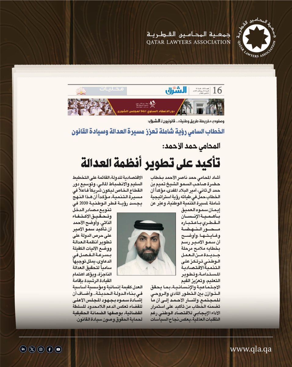 الخطاب السامي لحضرة صاحب السمو أمير البلاد المفدى
يجسد رؤية شاملة لمسيرة العدالة وسيادة القانون في دولة قطر
تعليق المحامي حمد ناصر الأحمد لجريدة الشرق.

#جمعية_المحامين_القطرية
#جريدة_الشرق