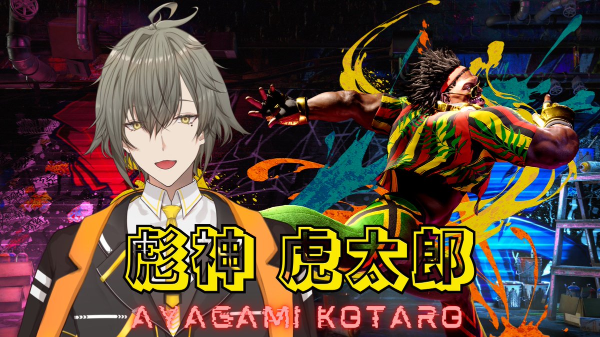 AYAGAMI_Ch's tweet image. 固定コメ作りました
自称格ゲーマーVtuberの彪神虎太郎です！ストリートファイター6をメインに活動しています！
Twitch→twitch.tv/ayagami_kotaro
youtube→youtube.com/@AYAGAMI_Ch 
FA→#彪絵