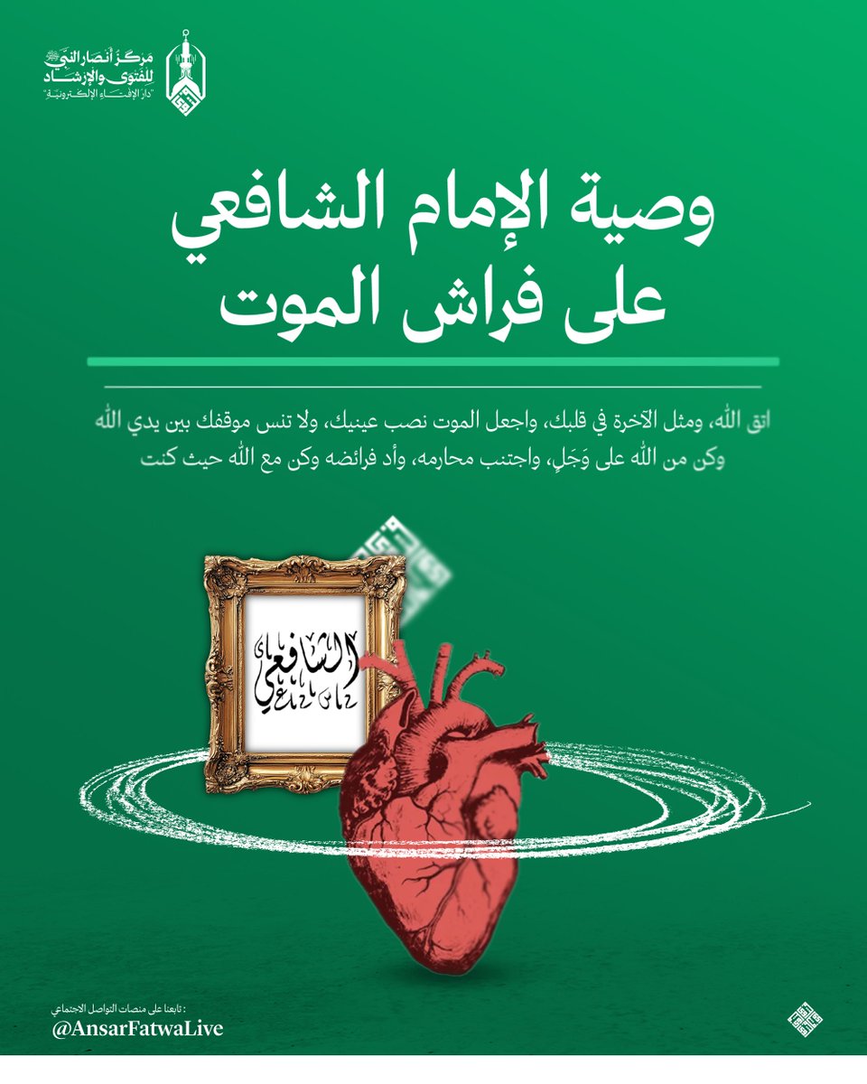قال المزني -رحمه الله- دخلت على الشافعي رضي الله عنه، عند وفاته فقلت له: كيف أصبحت؟

فقال: أصبحت من الدنيا راحلا، ولإخواني مفارقا، وبكأس المنية شاربا، وعلى الله واردا، ولسوء أعمالي ملاقيا، فلا أدري نفسي إلى الجنة تصير فأهنيها، أو إلى النار فأعزيها.. فقلت: عظني

قال:

اتق الله،