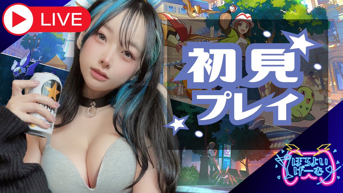 🔔ただいま配信中🔔 ちょっと遅い時間だけど、ゲーム配信はじめるよー💙 今話題沸騰中のポケモン新作、初見でさっくり遊んでいきます！！ 寝れない人も子守唄代わりに見に来てね👀(絶叫注意) 🔗