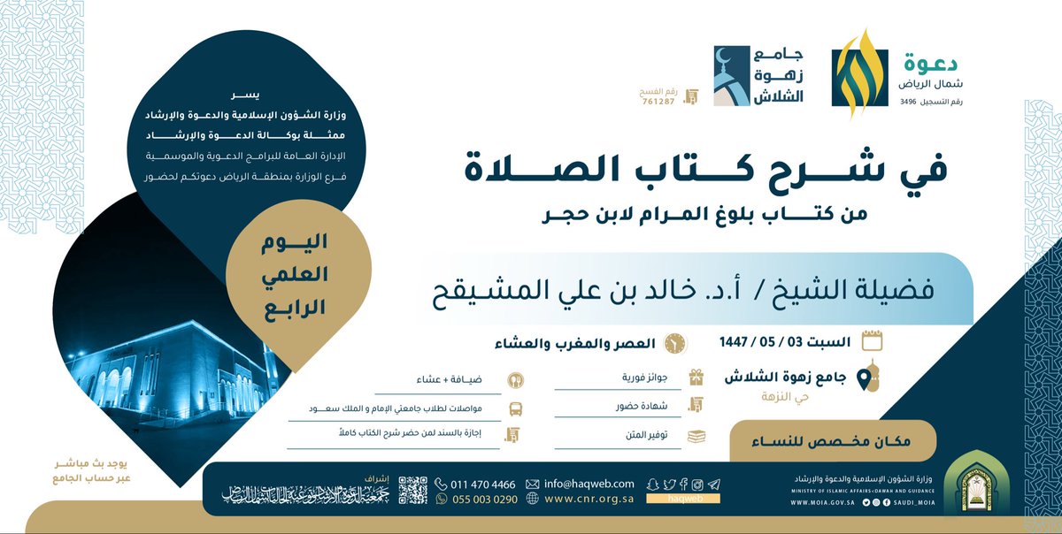 📚 اليوم العلمي في شرح كتاب:
       «بلوغ المرام من أدلة الأحكام»

📖 كتاب الصلاة

🎙️ تقديم فضيلة الشيخ:
       أ. د. خالد بن علي المشيقح

🗓️ السبت 03 جمادى الأولى 1447

🕌 جامع زهوة الشلاش - حي النزهة