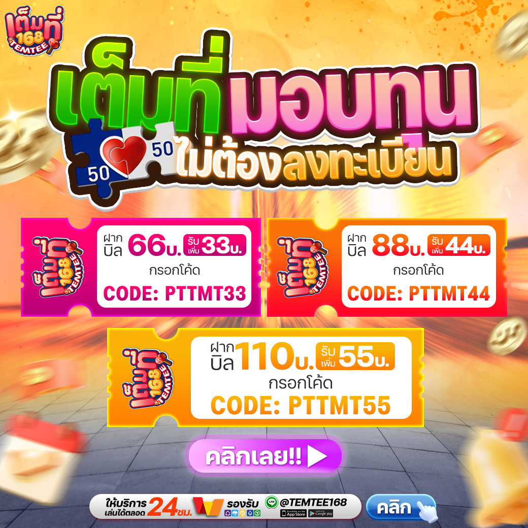 📢ฝากเล่น รับทุนฟรีทันที
เปิดบิลวันนี้ รับเพิ่มคนละครึ่ง

🧧ฝากบิล 66 รับฟรี  33
🧧ฝากบิล 88 รับฟรี  44
🧧ฝากบิล 110 รับฟรี 55

✅ทุกๆ 10฿ แถมฟรี 5 เพชร
เล่นเสียให้คืน 35% สูงสุด 2,000
ทางเข้า : temtee168.xyz

#เต็มที่168 #เครดิตฟรี #เครดิตฟรีล่าสุด #โปรทุนน้อย