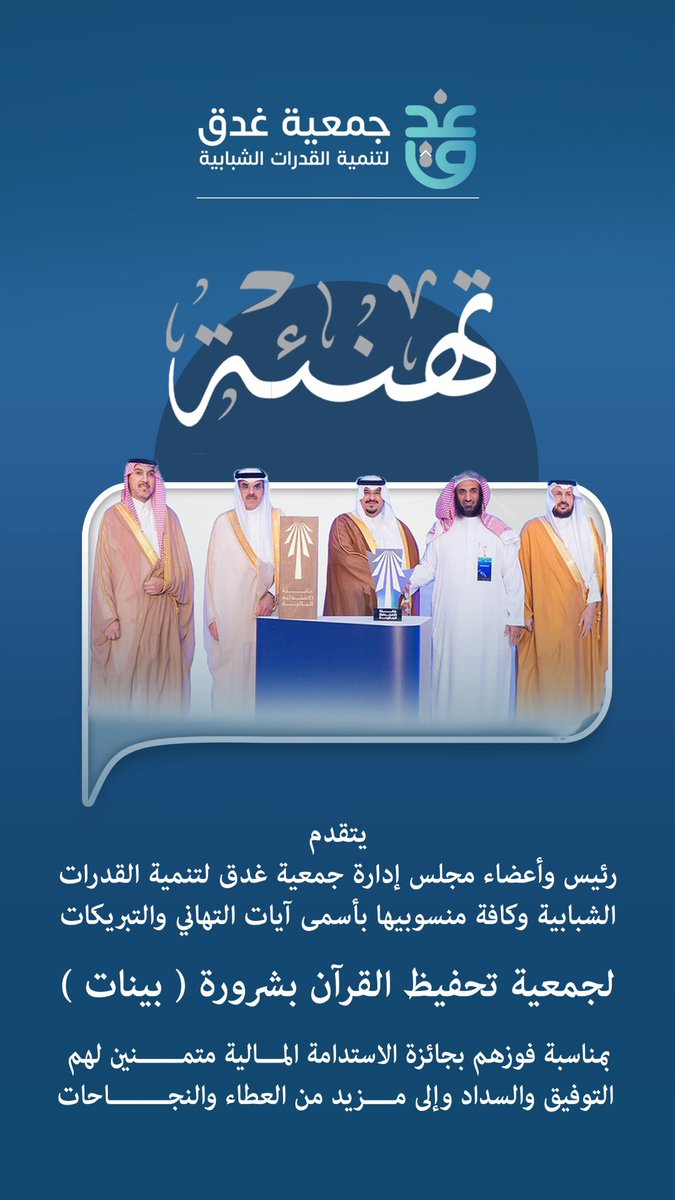 Ghadaq24's tweet photo. يتقدم رئيس وأعضاء مجلس إدارة جمعية غدق لتنمية القدرات الشبابية وكافة منسوبيها بأسمى آيات التهاني والتبريكات لجمعية تحفيظ القرآن الكريم بشرورة (بينات) بمناسبة فوزهم بجائزة الاستدامة المالية https://t.co/o4Yb6yk603