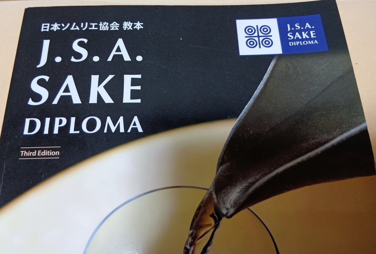 2025年度SAKE DIPLOMA受験者向けの勉強方法（随時更新） | NANAME KIKAKU｜