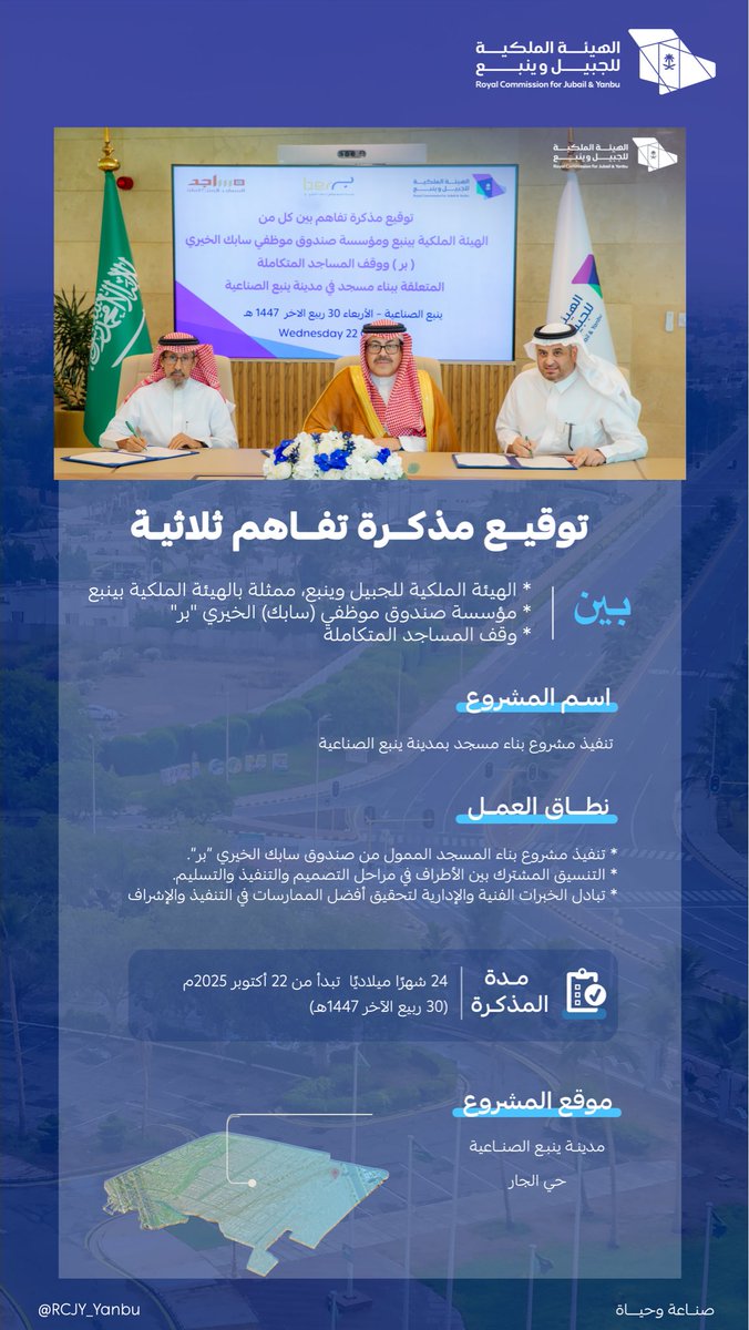 RCJY_Yanbu's tweet photo. برعاية 
الرئيس التنفيذي لـ #الهيئة_الملكية_بينبع
المهندس عبدالهادي الجهني،
تم توقيع مذكرة تفاهم ثلاثية بين الهيئة الملكية بينبع، وصندوق سابك الخيري "بر"، ووقف المساجد المتكاملة
وذلك لتنفيذ مشروع بناء مسجد بحي الجار بمدينة #ينبع_الصناعية 
وتهدف المذكرة إلى تعزيز الشراكة بين القطاعات الحكومية والخيرية، لإنشاء المساجد والخدمات المقدمة فيها.

 #صناعة_وحياة