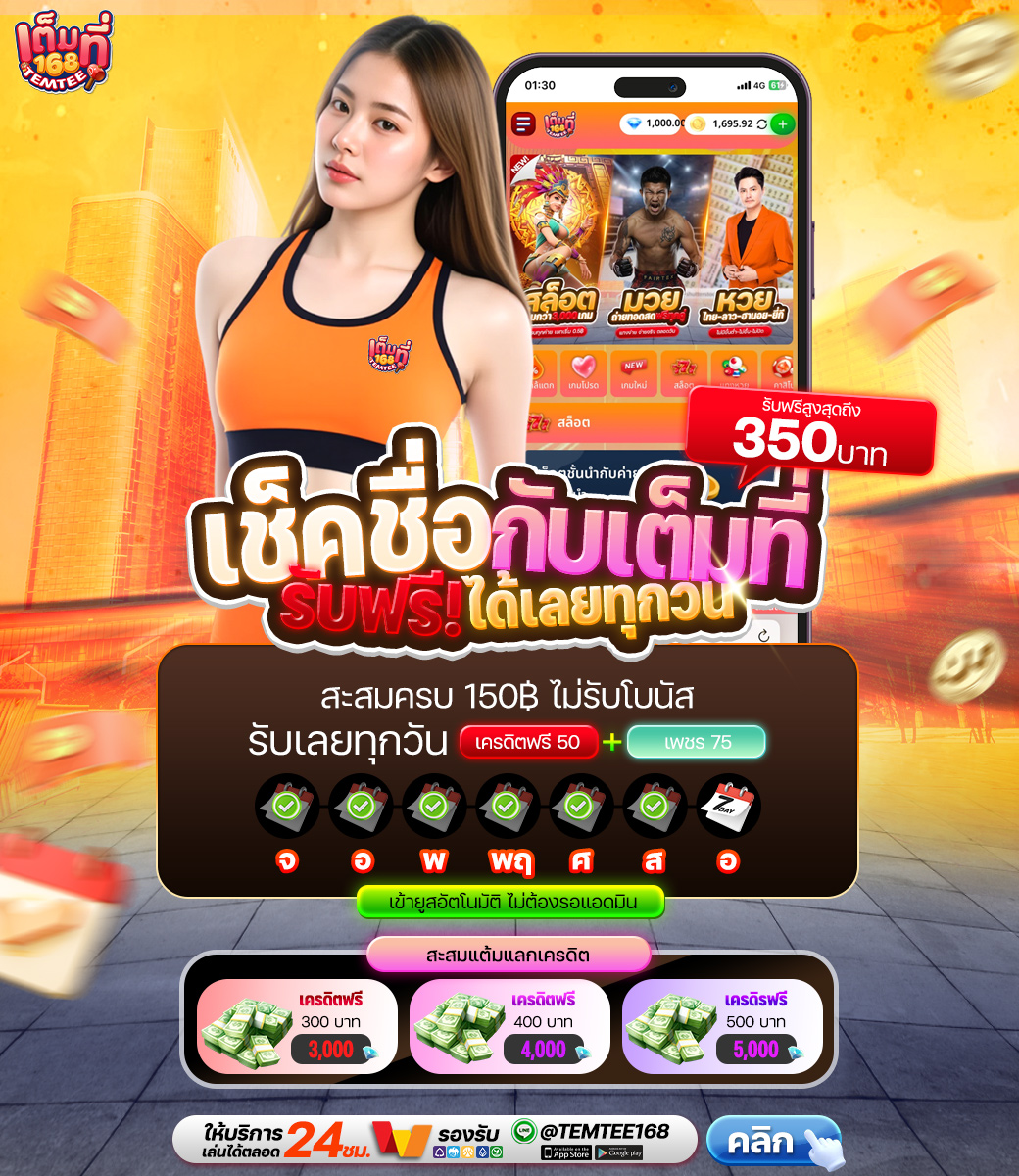 📍ฟังก์ชั่นเด็ด เช็คอิน
รับเครดิตฟรี 50 บาท ได้ทุกวัน

📢ยอดครบแจกโค้ดฟรี 30฿
กดรีโพสนี้ครบ 120 ♻  ลงโค้ดทันที💰
เม้นต์ #เต็มที่168แจกจริง

สมัคร : temtee168.xyz

#เต็มที่168 #เครดิตฟรี #เครดิตฟรีล่าสุด #สล็อตเครดิตฟรี #โปรทุนน้อย #สล็อต