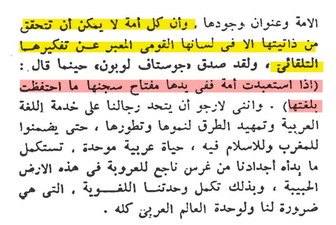 ❃و هو القائل ان كل امة لا تكتمل قوميتها الا #بلسان_حالها (لسانها الذي خلقه الله بها) :""وأن كل #أمة لا يمكن أن تتحقق من ذاتيتها الا في #لسانها_القومى المعبر عن #تفكيرها_التلقائي ، ولقد صدق جوستاف لوبون حينما قال : اذا #استعبدت_أمة ففي يدها مفتاح سجنها ما #احتفظت_بلغتها""!