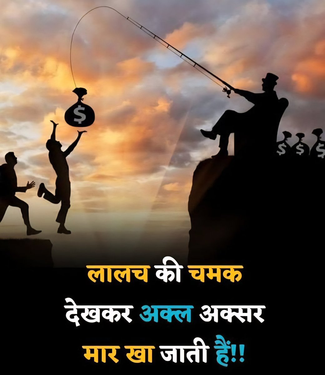 लालच एक ऐसी चमक है, जो अक्सर हमारी अक्ल पर पर्दा डाल देती है।

​पैसों का आकर्षण इतना प्रबल हो सकता है कि लोग उसके पीछे भागते हुए, अक्सर अपने विवेक को किनारे रख देते हैं। 

क्या यही लालच है जो हमें कभी-कभी अपनों से दूर कर देता है?