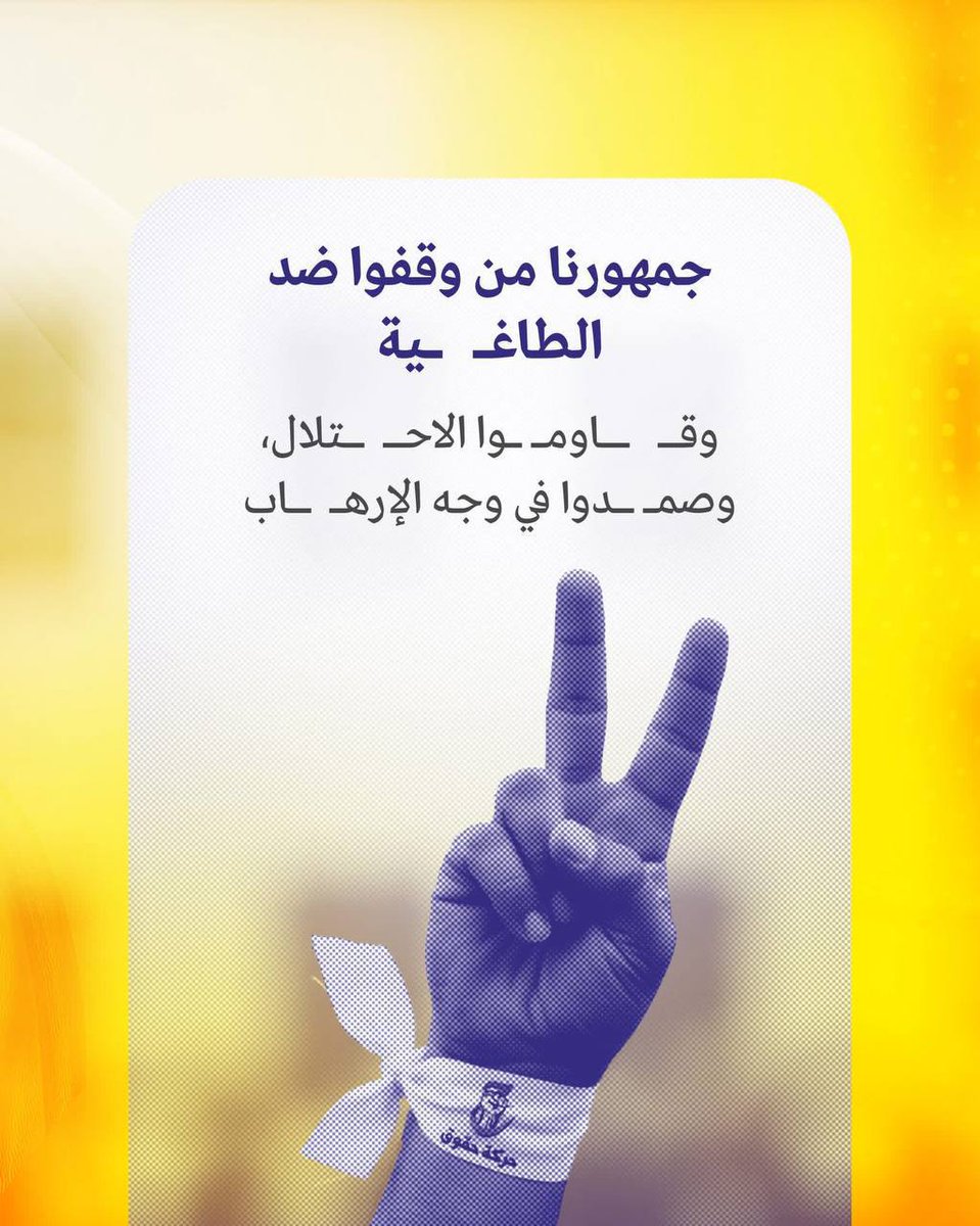 جمهور حقوق ليس أقلية تبحث عن صوت
هم أكثرية صامدة قدّمت الدماء والعرق والدموع
من واجه الطغيان وقــ* ـاوم الاحــ* ـتلال وصمد أمام الإرهـــ* ـــاب
هو نفسه الجمهور الصابر على التهمــيش والحــرمان
 #بنا_أقوى