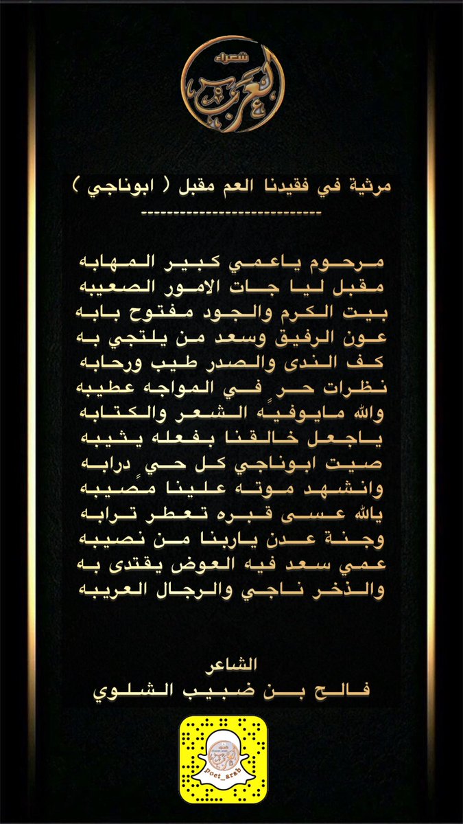 مرثيه /
لشاعر / فالح الشلوي 
<a href="/faleh_alshalwi/">فالح الشلوي</a> 
في عمه المغفور له مقبل الشلوي
رحمه الله 
-
#سناب_شعراء_العرب 
#شعراء_العرب