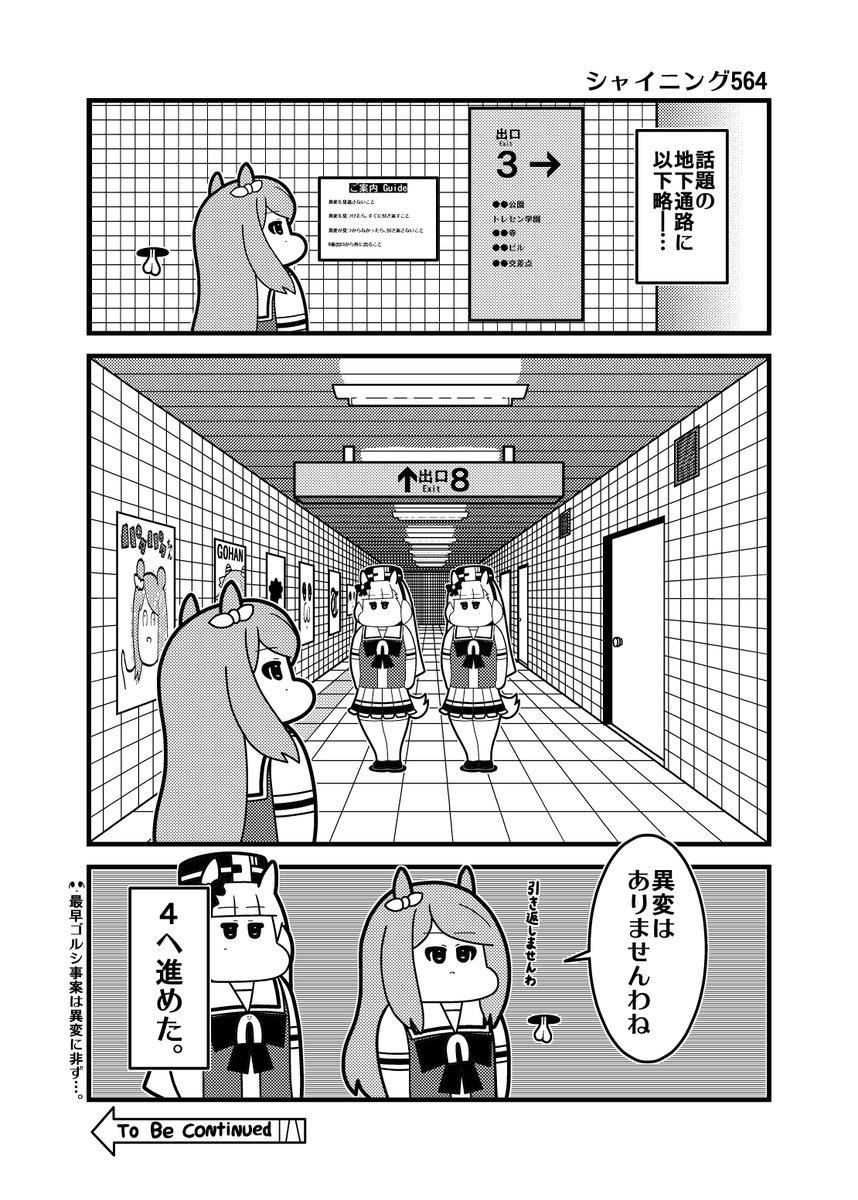 本日のウマ娘3コマ「シャイニング564」 