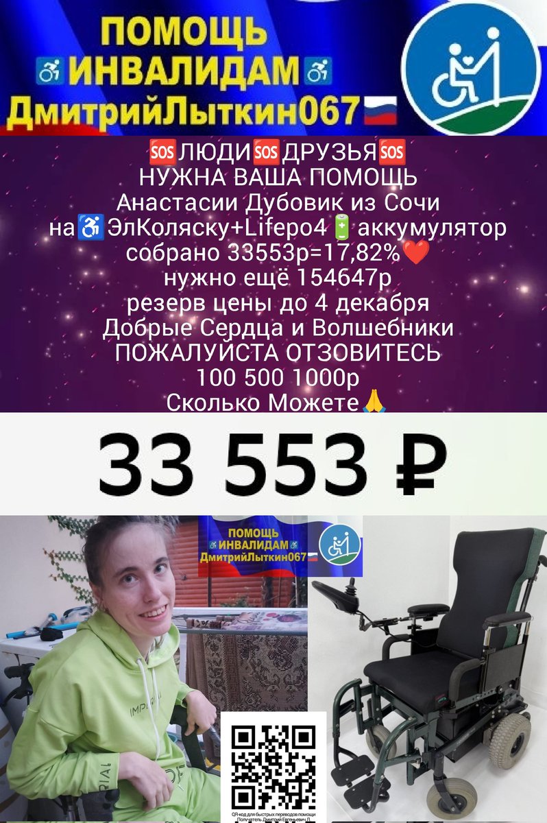 kLsbHlhjUfxzm1b's tweet image. ДРУЗЬЯ
Всем кто помогает от души СПАСИБО❤️
Анастасии Дубовик из Сочи
на♿ЭлКоляску+Lifepo4🔋АКБ
собр.33553р=17,82%💪
нужно ещё 1544647р
резерв до 4дек
но сбор замедлился а часы нет🆘
100 500 1000р
Сколько Можете🙏
РЕКВИЗИТЫ ДЛЯ ПОМОЩИ
на QR-код и по ссылке t.me/litkin067