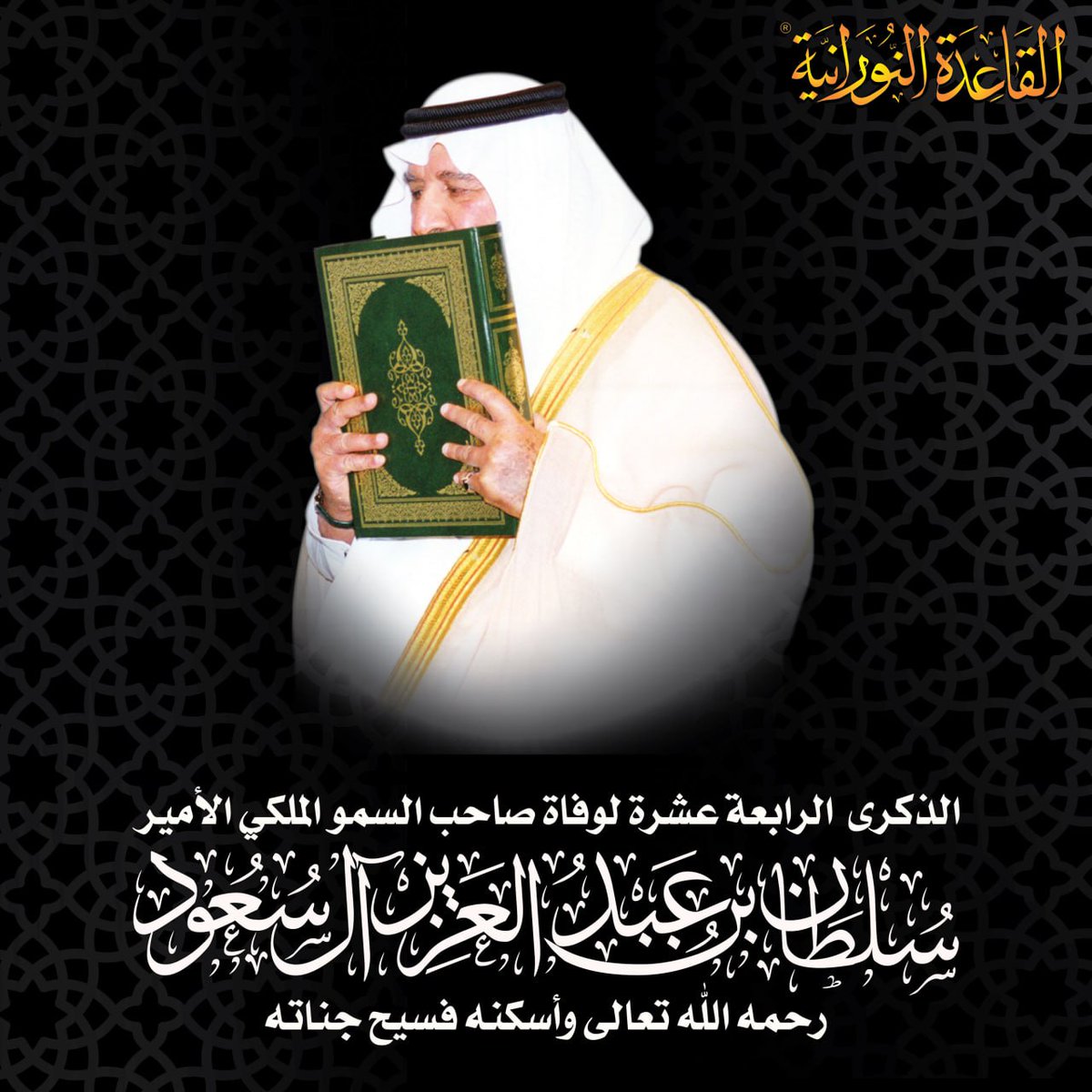 QaidahNuraniah's tweet photo. وفاءً لسلطان الخير...

 مجموعة الفرقان للتعليم تستذكر مآثر الأمير سلطان بن عبد العزيز رحمه الله.

يصادف هذا اليوم 22  أكتوبر 2011م الذكرى الرابعة عشرة لوفاة حضرة صاحب السمو الملكي الأمير سلطان بن عبد العزيز آل سعود – رحمه الله – أحد أعمدة النهضة السعودية، ورموز البذل والعطاء في ميادين الخير والإنسانية.

تستذكر مجموعة الفرقان للتعليم وتقنية المعلومات ببالغ الوفاء والعرفان مآثر سموّه الكريم، الذي كان – بعد الله – صاحب الفضل الكبير في دعم مسيرة مركز الفرقان لتعليم القرآن الكريم وتشجيع طلابه، حيث تشرّف أبناء المركز بتقديم النشيد الترحيبي لسموه الكريم – رحمه الله – أثناء تكريمه لهم، وقد ظهرت في تلك اللحظات سعادته الغامرة واعتزازه بهم وبجهودهم في حفظ كتاب الله تعالى.

رحم الله الأمير سلطان بن عبد العزيز آل سعود، وجزاه عنّا وعن الأمة الإسلامية خير الجزاء، وجعل ذكره طيبًا خالدًا في سجلّ أهل الإحسان والفضل.

 📹 مرفق فيديو يتضمّن النشيد الترحيبي وكلمة حضرة صاحب السمو الملكي الأمير سلطان بن عبد العزيز آل سعود – رحمه الله – وحفاوته بأبناء المركز وتشجيعه وتكريمه لهم.
https://t.co/nOPBmF4WYN

#القاعدة_النورانية #ذكرى_وفاة_الأمير_سلطان_بن_عبد_العزيز_رحمه_الله #qaidahnuraniah