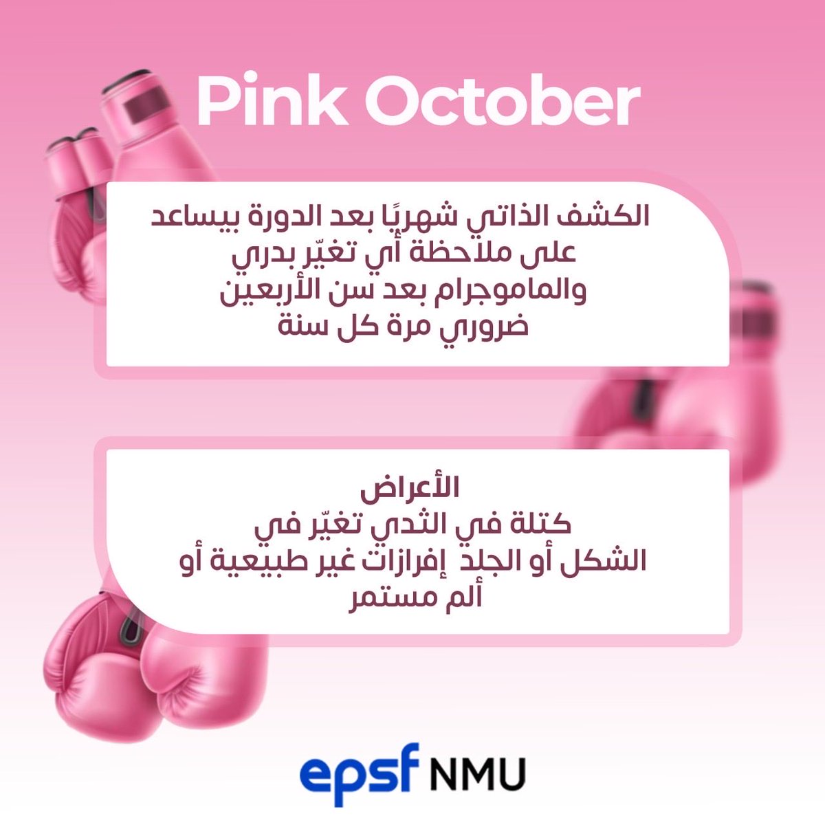 في أكتوبر الوردي بنؤمن أن الوعي هو البداية،
وأن الكشف المبكر هو الخطوة اللي بتخلي المواجهة أسهل والأمل أقرب.

لو لاحظتِ أي تغيّر أو عرض متردديش إنك تكشفي ، القوة بتبدأ من اهتمامك بنفسك.🩷

#BreastCancerAwareness
#PinkOctober
#EPSF_NMU
