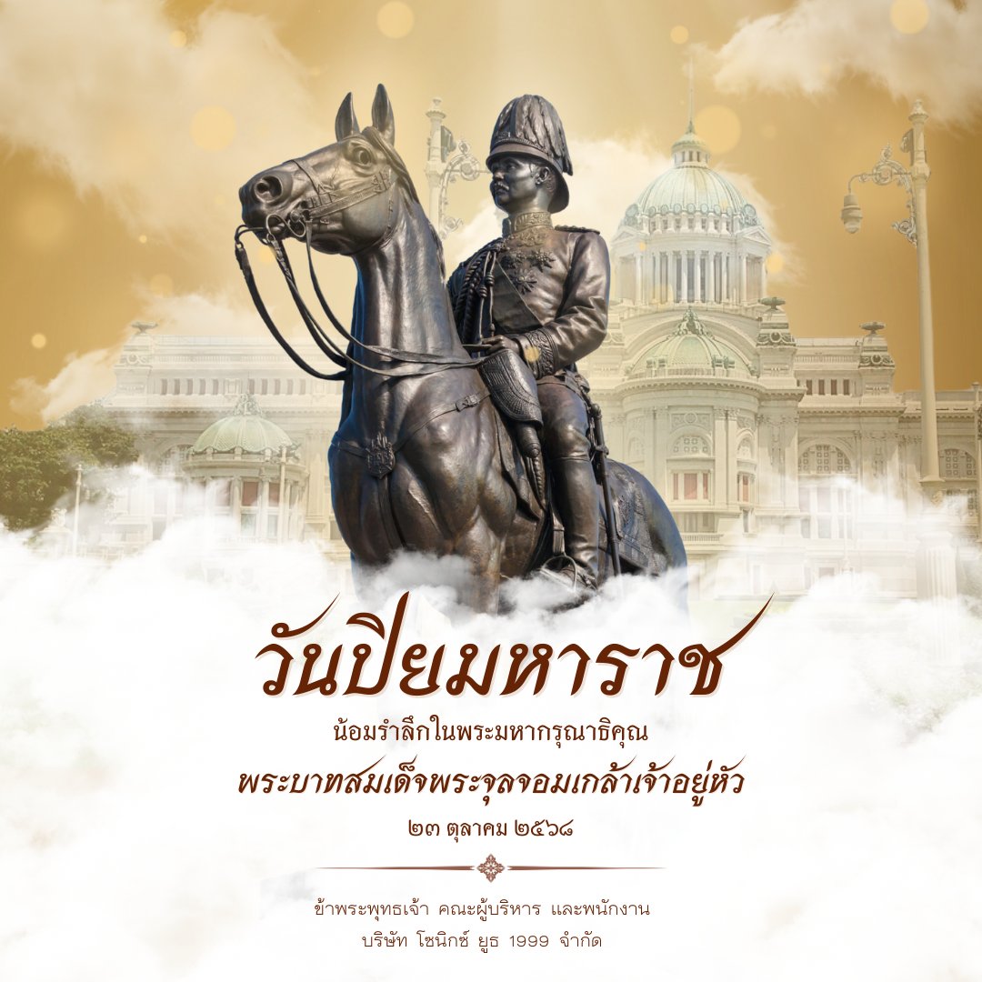 ๒๓ ตุลาคม วันปิยมหาราช

น้อมรำลึกในพระมหากรุณาธิคุณอันหาที่สุดมิได้
แห่งพระบาทสมเด็จพระจุลจอมเกล้าเจ้าอยู่หัว

ข้าพระพุทธเจ้า คณะผู้บริหาร และพนักงาน บริษัท โซนิกซ์ ยูธ 1999 จำกัด