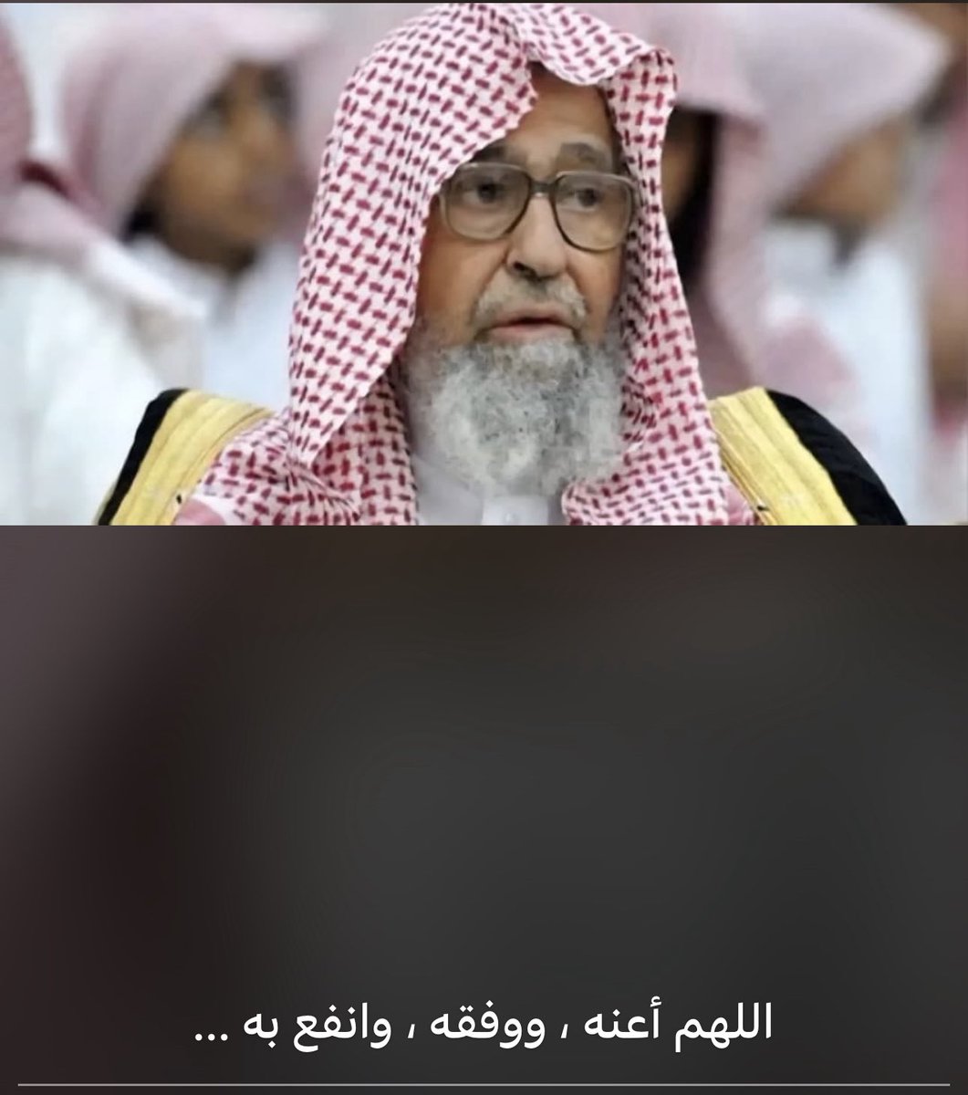 dr_rashed0's tweet image. سماحة الشيخ صالح بن فوزان الفوزان
مفتياً عاماً للمملكة العربية السعودية
ورئيساً للبحوث العلمية والإفتاء
ورئيساً لهيئة كبار العلماء 
حفظه الله ونفع بعلمه وعمله الإسلام والمسلمين .. آمين