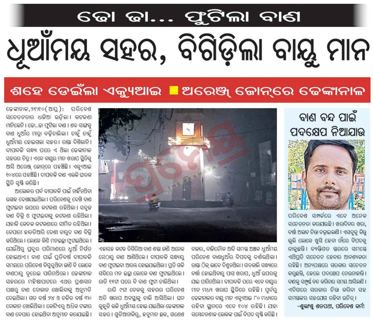ନିଶ୍ଚିତଭାବେ ଶବ୍ଦ ଏବଂ ଵାୟୁ ପ୍ରଦୂଷଣ କରୁଥିବା ସମସ୍ତ ବାଣ ସମ୍ପୂର୍ଣ୍ଣ ବନ୍ଦ୍ ହେବା ଆବଶ୍ୟକ । 

#Diwali2025 #GreenCrackers #pollution