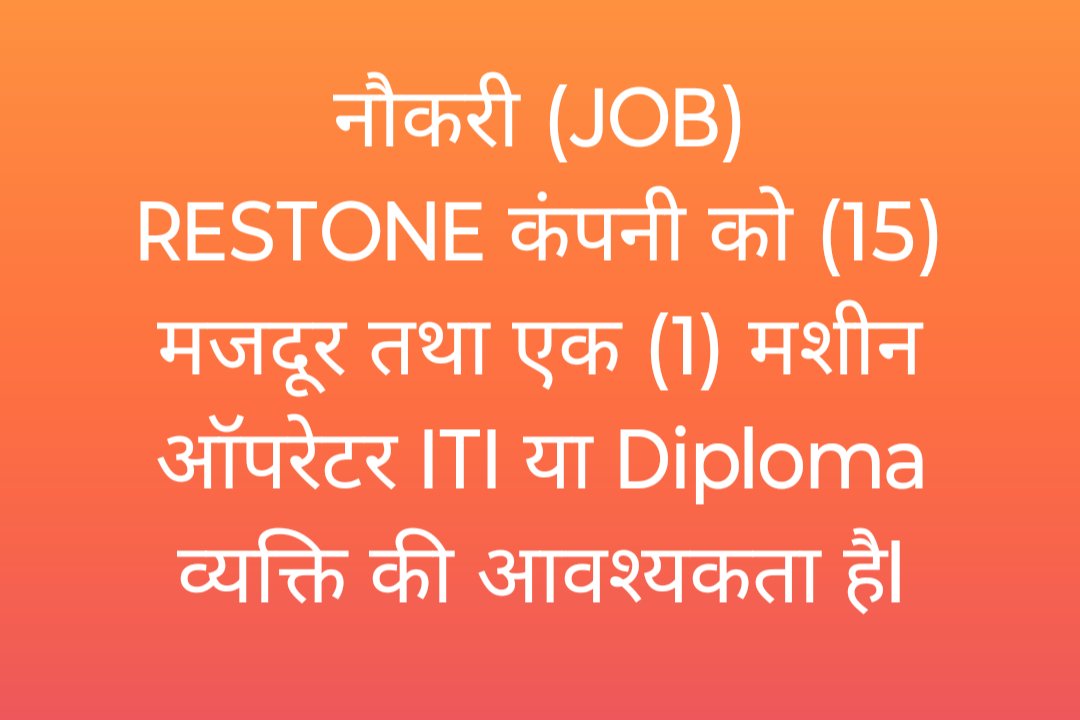 RestoneGroup's tweet photo. नौकरी (#JOB):-
#RESTONE कंपनी को 15 #मजदूर तथा एक मशीन ऑपरेटर आईटीआई या डिप्लोमा व्यक्ति की आवश्यकता हैl इच्छुक व्यक्ति ऑफिस में संपर्क करें l @RestoneGroup https://t.co/DlpexvRvt5