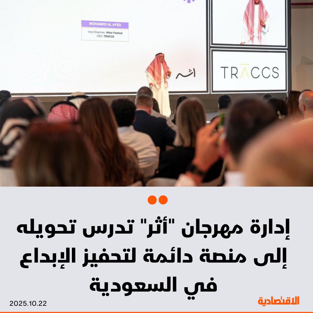 إدارة مهرجان "أثر" تدرس تحويله إلى منصة دائمة تنظم ورش عمل وبرامج توعية على مدار العام، وفقا لما صرح به لـ #الاقتصادية محمد العايد، نائب رئيس المهرجان والرئيس التنفيذي لشركة "تراكس"
 
🟠 مشاركات هذا العام تضاعفت مقارنة مع النسخة السابقة متجاوزة 3000 

🟠 أكثر من 1000 زائر من خارج