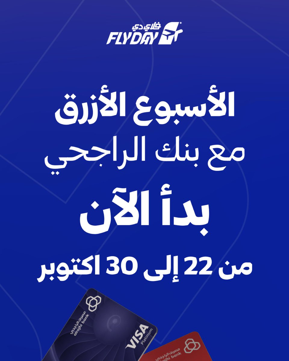 اغتنم الأسبوع الأزرق مع فلاي دي و بطاقات مصرف الراجحي💙
تطبق الشروط والأحكام

#فلاي_دي #مصرف_الراجحي #فلاي_دي