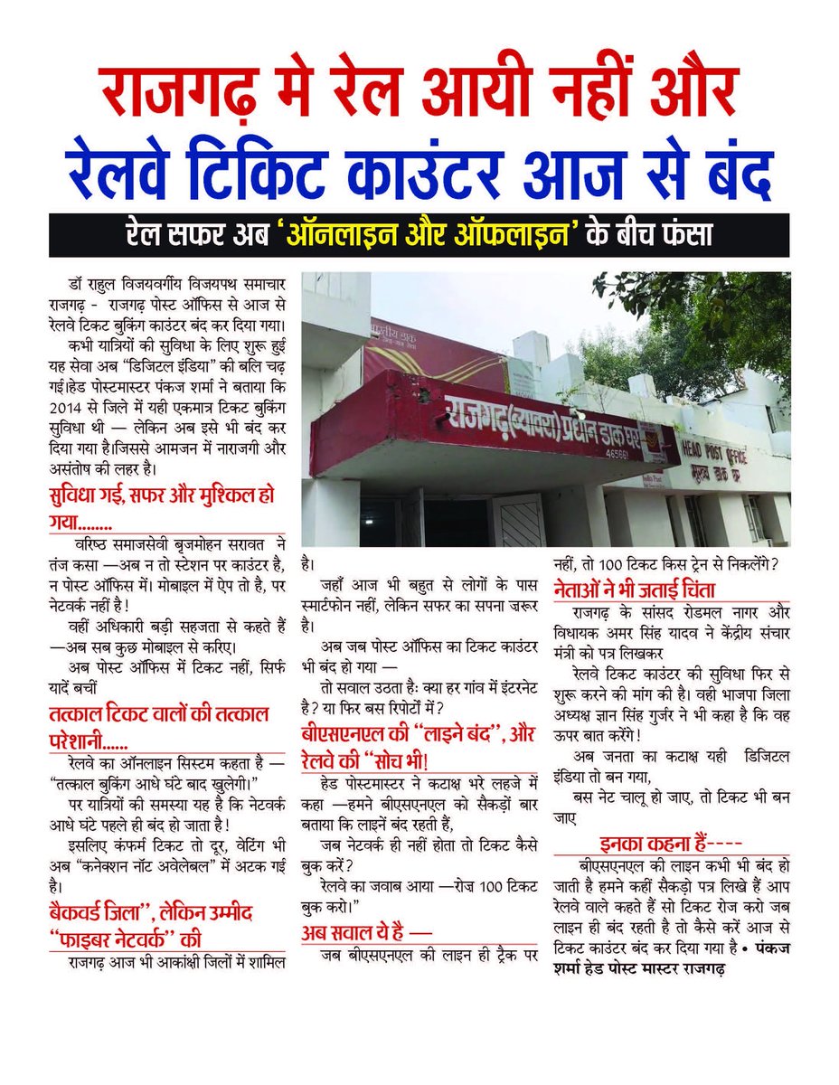 राजगढ़(MP)
#डिजिटल_चुनौती:ऑनलाइन युग ने खींच दी पटरी
पोस्ट ऑफिस का रेलवे बुकिंग काउंटर आज से बंद, रेल सफर अब ऑनलाइन और ऑफलाइन के बीच फंसा
 सेवा फिर शुरू हों 
<a href="/AshwiniVaishnaw/">Ashwini Vaishnaw</a> <a href="/JM_Scindia/">Jyotiraditya M. Scindia</a> <a href="/RailMinIndia/">Ministry of Railways</a> <a href="/RailwaySeva/">RailwaySeva</a> <a href="/DrMohanYadav51/">Dr Mohan Yadav</a> <a href="/NagarRodmal/">Rodmal Nagar</a> <a href="/JansamparkMP/">Jansampark MP</a> <a href="/collectorrajga1/">Collector Rajgarh</a>