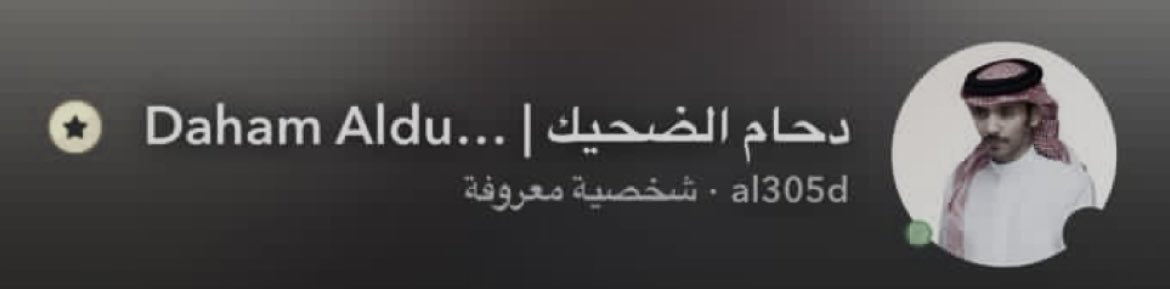مبروك و يزّهاكـ التوثيق🌟
وعسى الله يجعلها بداية خير و توفيق لك يارب..
#دحام_الضحيك 
 #توثيق_سناب_دحام_الضحيك